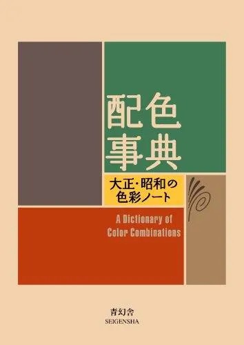 A Dictionary of Color Combinations, Vol. 1 - Edition bilingue anglais/japonais